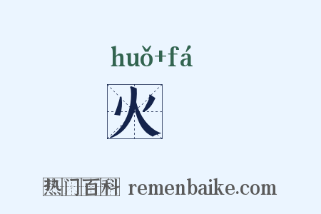 火栰是什么意思的图片